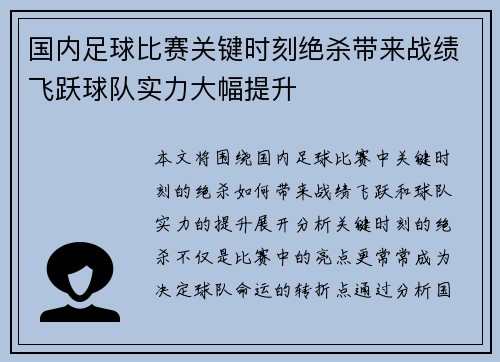 国内足球比赛关键时刻绝杀带来战绩飞跃球队实力大幅提升