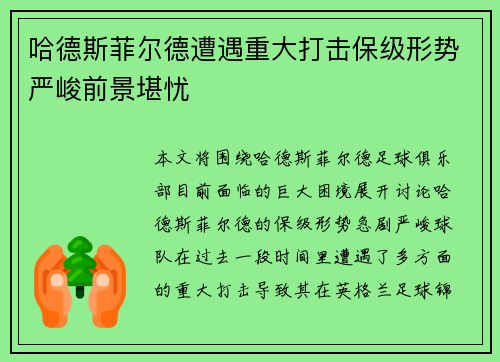 哈德斯菲尔德遭遇重大打击保级形势严峻前景堪忧
