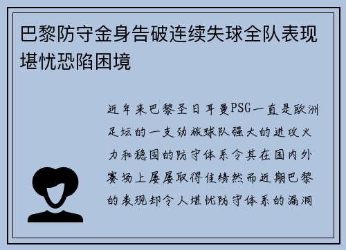 巴黎防守金身告破连续失球全队表现堪忧恐陷困境