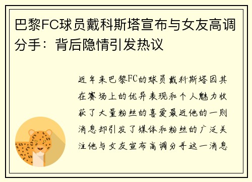 巴黎FC球员戴科斯塔宣布与女友高调分手：背后隐情引发热议