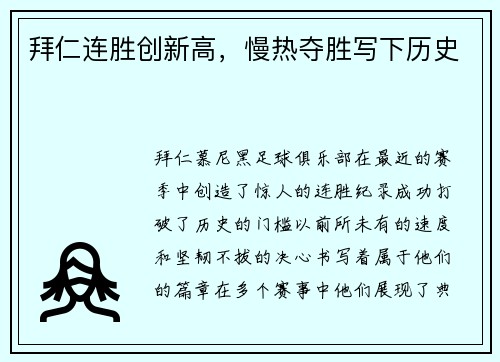 拜仁连胜创新高，慢热夺胜写下历史