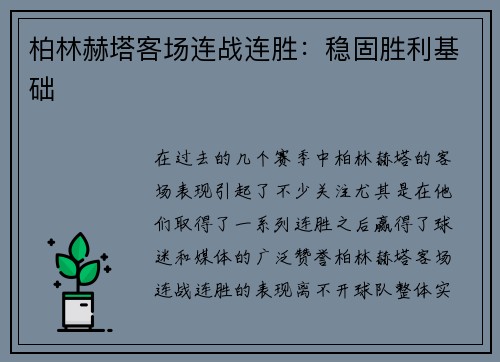 柏林赫塔客场连战连胜：稳固胜利基础