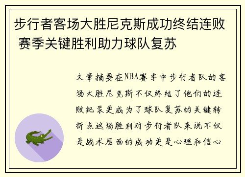 步行者客场大胜尼克斯成功终结连败 赛季关键胜利助力球队复苏