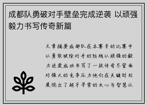 成都队勇破对手壁垒完成逆袭 以顽强毅力书写传奇新篇
