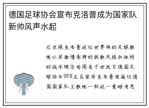 德国足球协会宣布克洛普成为国家队新帅风声水起