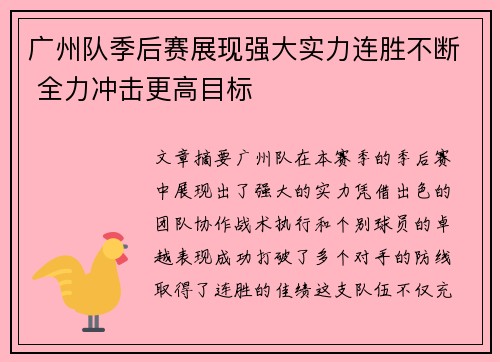 广州队季后赛展现强大实力连胜不断 全力冲击更高目标