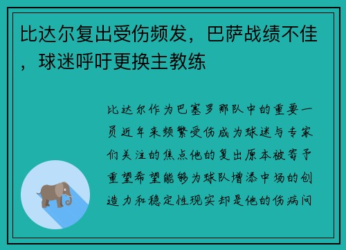 比达尔复出受伤频发，巴萨战绩不佳，球迷呼吁更换主教练