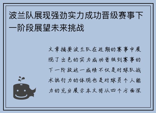 波兰队展现强劲实力成功晋级赛事下一阶段展望未来挑战