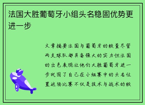 法国大胜葡萄牙小组头名稳固优势更进一步