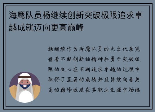海鹰队员杨继续创新突破极限追求卓越成就迈向更高巅峰