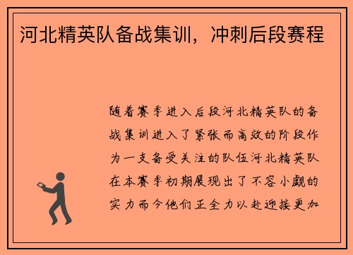 河北精英队备战集训，冲刺后段赛程