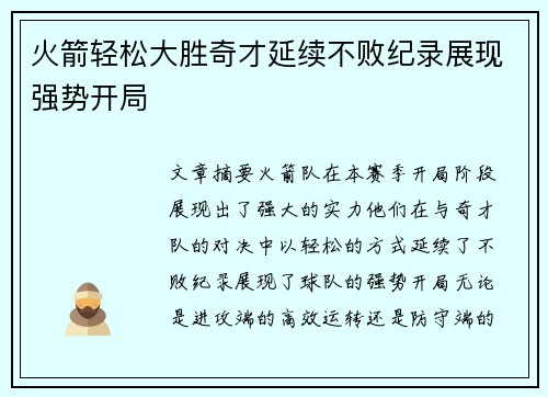 火箭轻松大胜奇才延续不败纪录展现强势开局