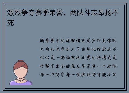 激烈争夺赛季荣誉，两队斗志昂扬不死
