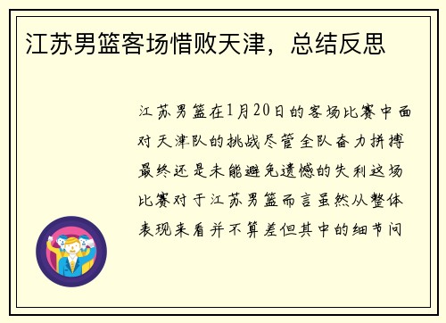 江苏男篮客场惜败天津，总结反思