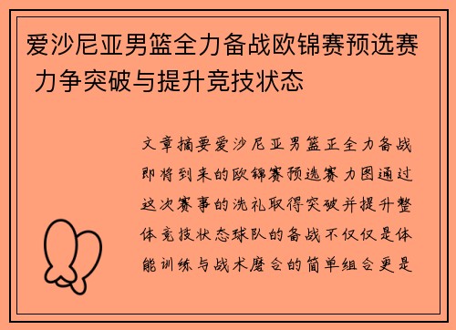 爱沙尼亚男篮全力备战欧锦赛预选赛 力争突破与提升竞技状态