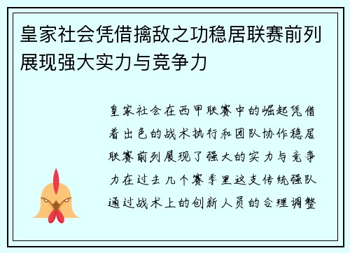 皇家社会凭借擒敌之功稳居联赛前列展现强大实力与竞争力