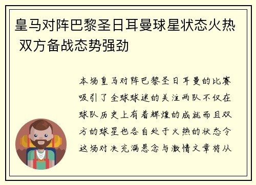 皇马对阵巴黎圣日耳曼球星状态火热 双方备战态势强劲