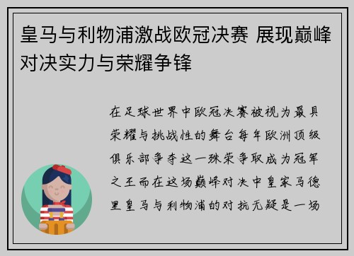皇马与利物浦激战欧冠决赛 展现巅峰对决实力与荣耀争锋