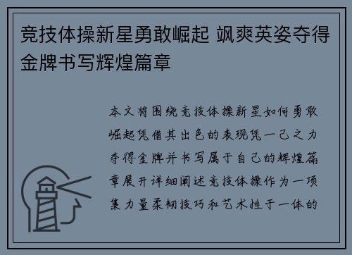 竞技体操新星勇敢崛起 飒爽英姿夺得金牌书写辉煌篇章