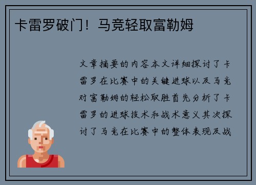 卡雷罗破门！马竞轻取富勒姆