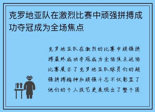 克罗地亚队在激烈比赛中顽强拼搏成功夺冠成为全场焦点