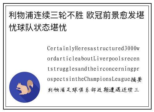 利物浦连续三轮不胜 欧冠前景愈发堪忧球队状态堪忧