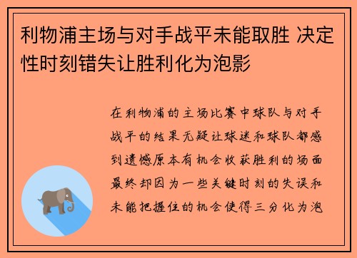 利物浦主场与对手战平未能取胜 决定性时刻错失让胜利化为泡影