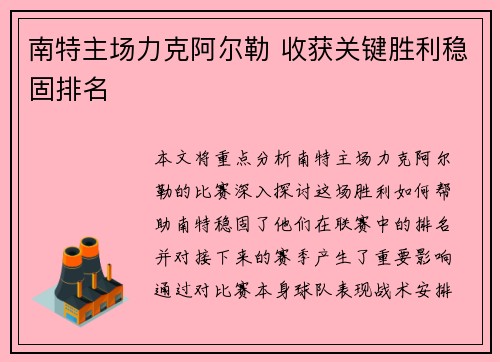 南特主场力克阿尔勒 收获关键胜利稳固排名