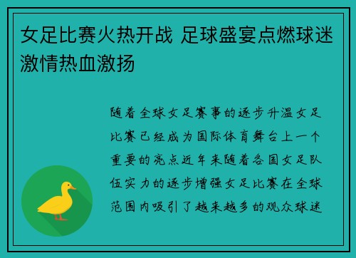 女足比赛火热开战 足球盛宴点燃球迷激情热血激扬