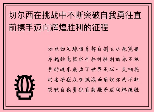 切尔西在挑战中不断突破自我勇往直前携手迈向辉煌胜利的征程