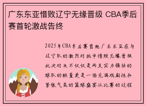 广东东亚惜败辽宁无缘晋级 CBA季后赛首轮激战告终