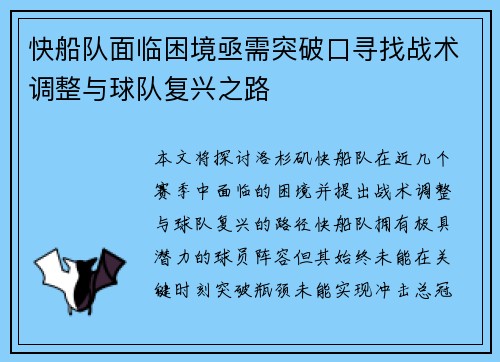 快船队面临困境亟需突破口寻找战术调整与球队复兴之路
