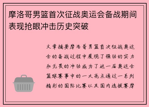 摩洛哥男篮首次征战奥运会备战期间表现抢眼冲击历史突破