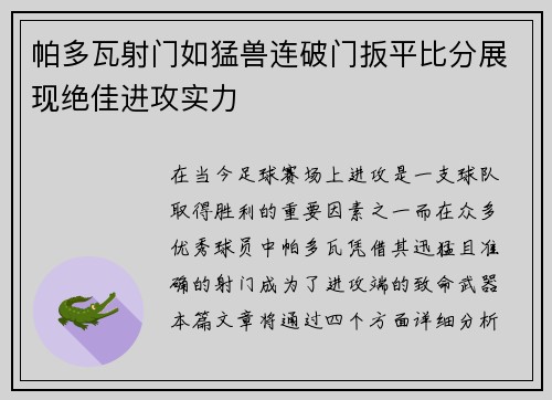 帕多瓦射门如猛兽连破门扳平比分展现绝佳进攻实力