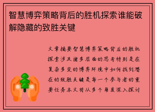 智慧博弈策略背后的胜机探索谁能破解隐藏的致胜关键