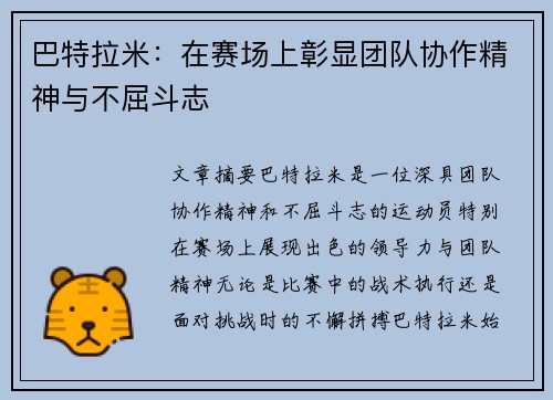 巴特拉米：在赛场上彰显团队协作精神与不屈斗志