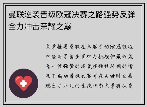 曼联逆袭晋级欧冠决赛之路强势反弹全力冲击荣耀之巅