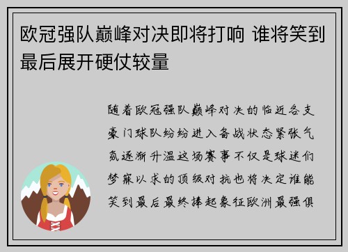 欧冠强队巅峰对决即将打响 谁将笑到最后展开硬仗较量