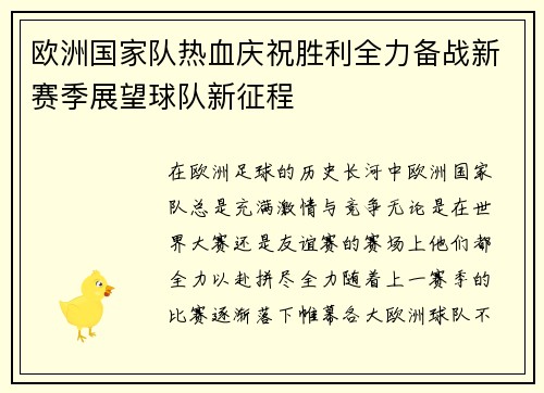 欧洲国家队热血庆祝胜利全力备战新赛季展望球队新征程