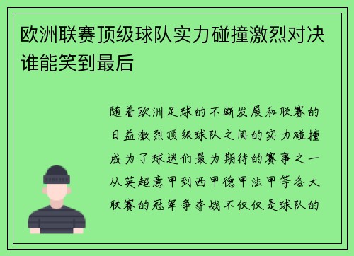 欧洲联赛顶级球队实力碰撞激烈对决谁能笑到最后