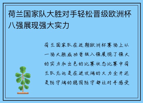 荷兰国家队大胜对手轻松晋级欧洲杯八强展现强大实力