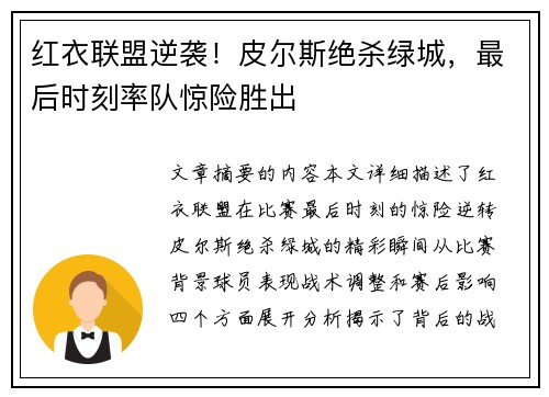 红衣联盟逆袭！皮尔斯绝杀绿城，最后时刻率队惊险胜出