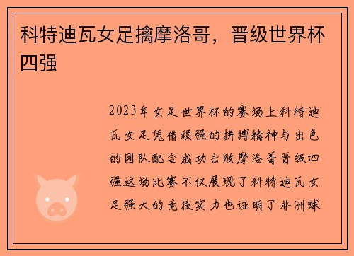 科特迪瓦女足擒摩洛哥，晋级世界杯四强