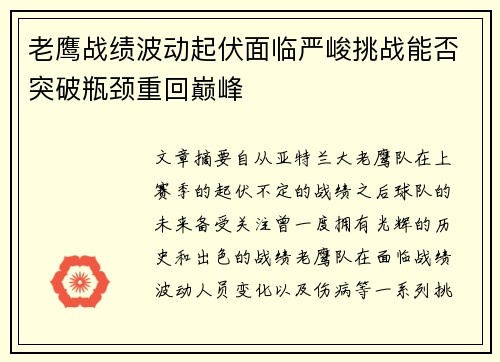 老鹰战绩波动起伏面临严峻挑战能否突破瓶颈重回巅峰