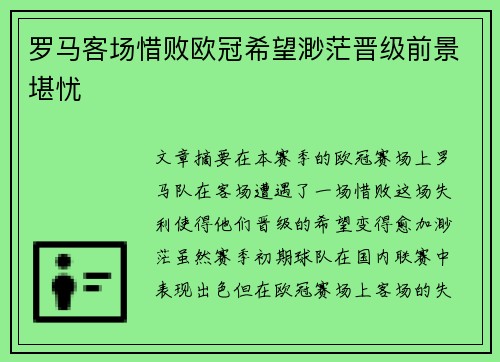 罗马客场惜败欧冠希望渺茫晋级前景堪忧