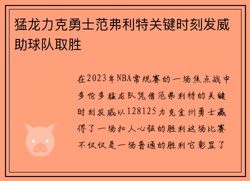 猛龙力克勇士范弗利特关键时刻发威助球队取胜