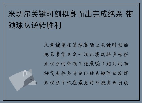 米切尔关键时刻挺身而出完成绝杀 带领球队逆转胜利