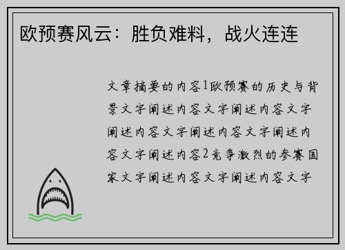 欧预赛风云：胜负难料，战火连连