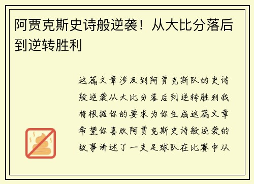 阿贾克斯史诗般逆袭！从大比分落后到逆转胜利