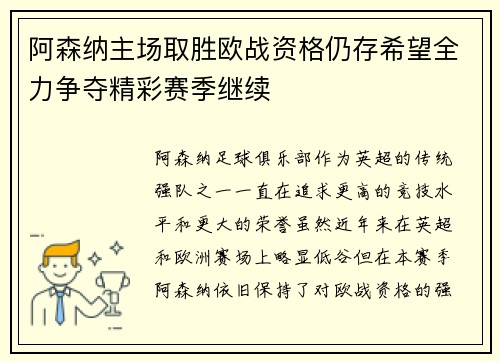 阿森纳主场取胜欧战资格仍存希望全力争夺精彩赛季继续